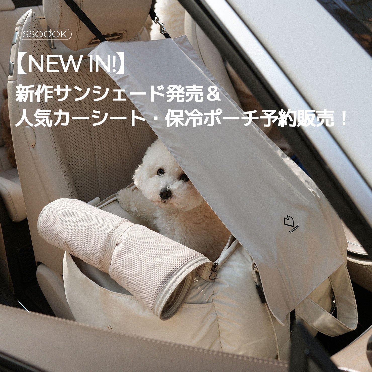 【お知らせ】8/19 11:00〜 新作サンシェード発売＆人気カーシート・保冷ポーチ予約販売スタート！