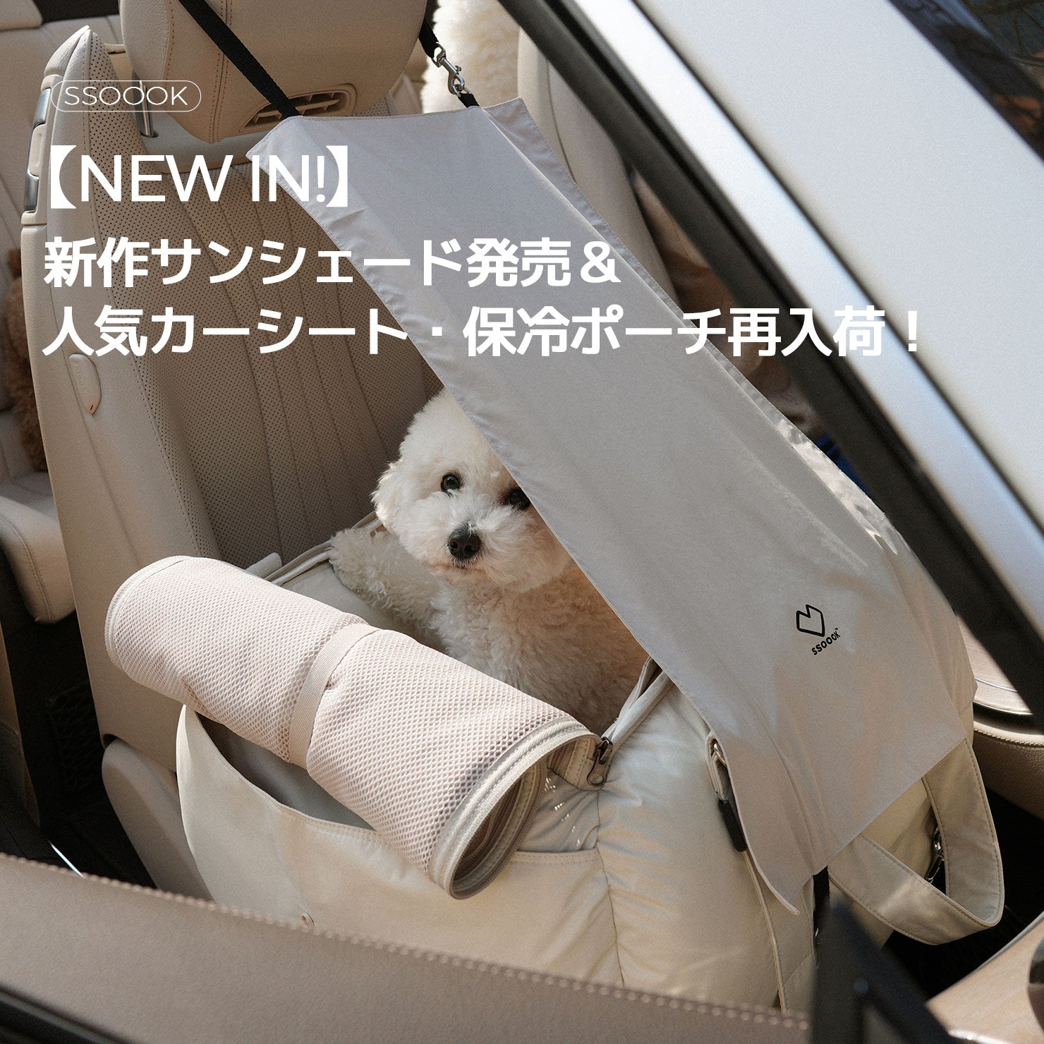 【お知らせ】8/19 11:00〜 新作サンシェード発売＆人気カーシート・保冷ポーチ再入荷！