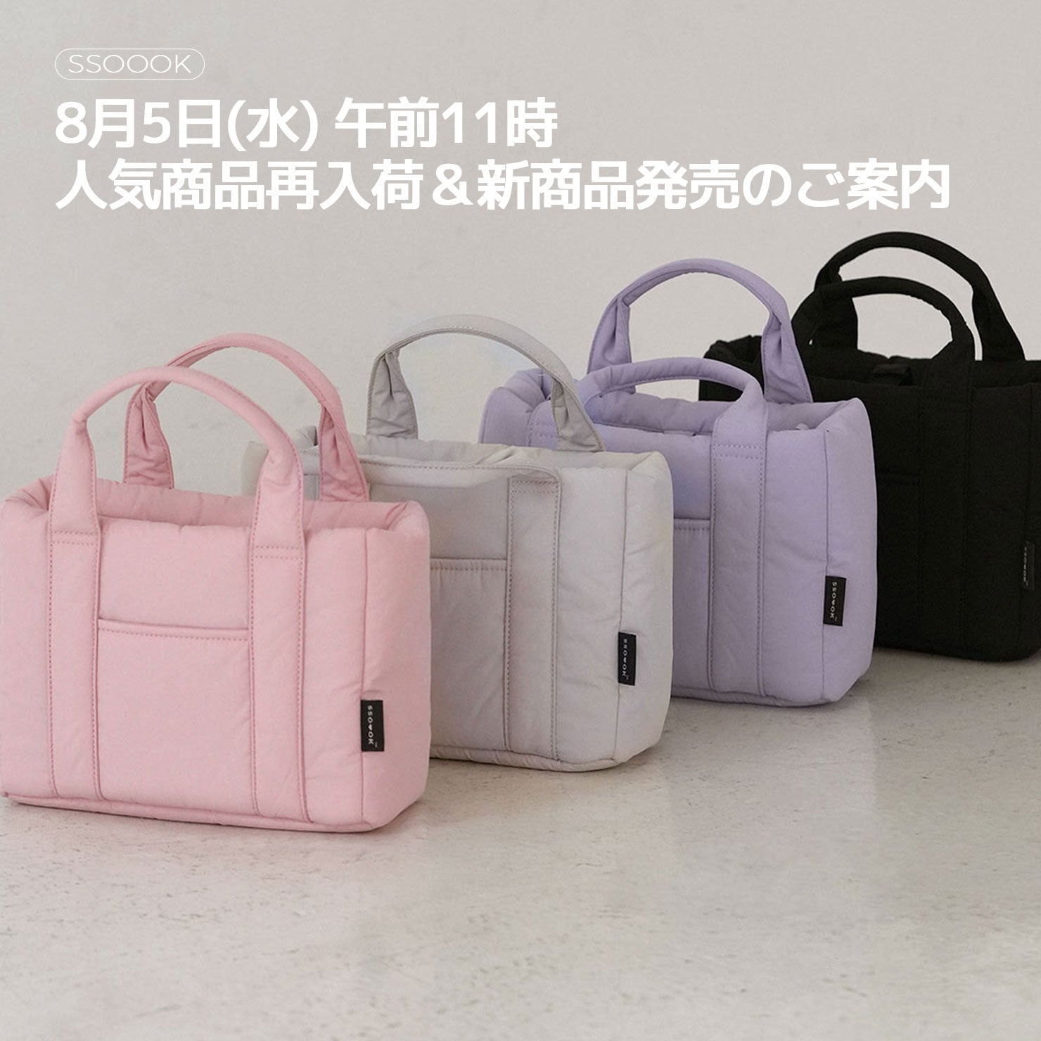 【お知らせ】8月5日(水) 午前11時〜 人気商品再入荷＆新商品発売のご案内