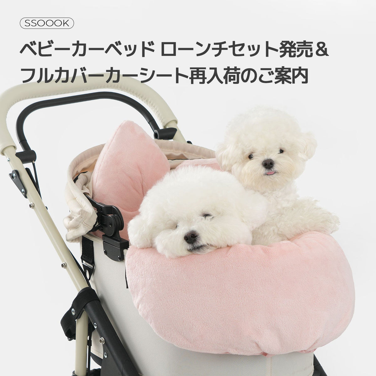 【お知らせ】SSOOOK ベビーカーベッド ローンチセット発売＆フルカバーカーシート再入荷のご案内 📢