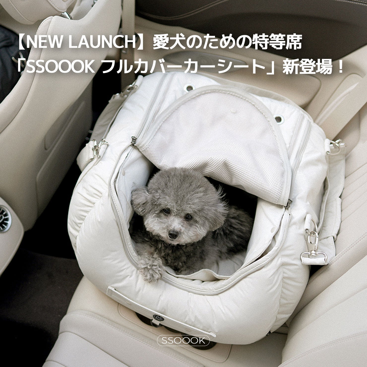 【NEW LAUNCH】 愛犬のための特等席「SSOOOK フルカバーカーシート」新登場！